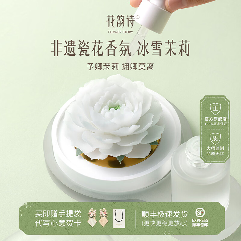 FLOWER STORY【生日礼物】花韵诗非遗瓷花香薰礼盒持久留香高级送女友闺蜜结婚 限定礼盒「小冰雪茉莉」 瓷生茉莉 此生莫离
