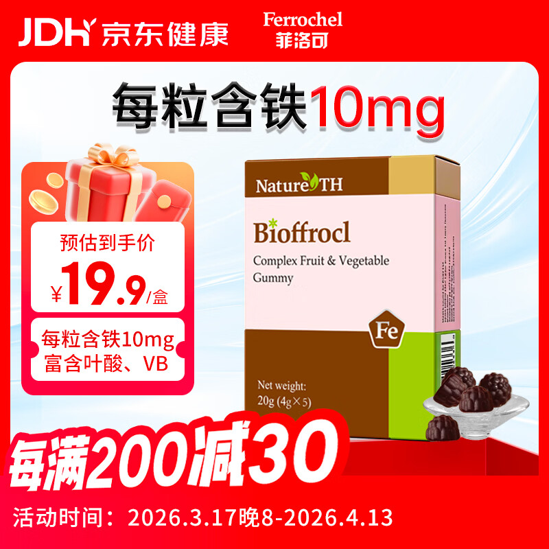 菲洛可富铁软糖 儿童孕妇女性果蔬软糖20g(4g*5) 红枣味每粒含铁10毫克