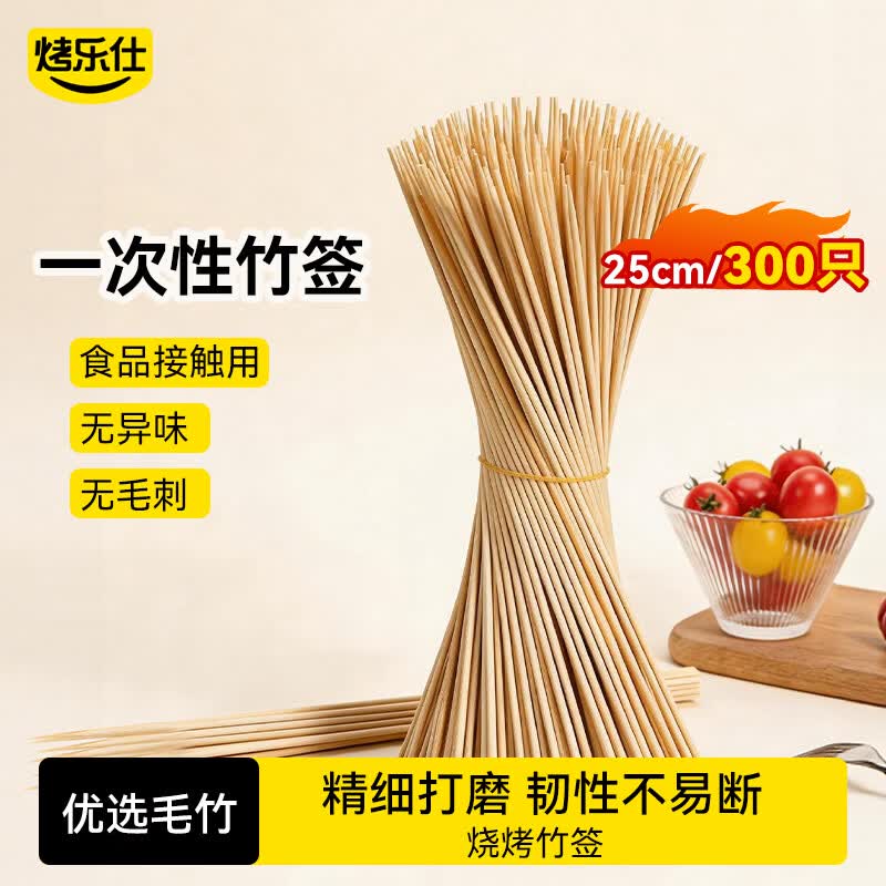 烤乐仕烧烤签子竹签冰糖葫芦签羊肉串木签穿肉签一次性烤肉签300支