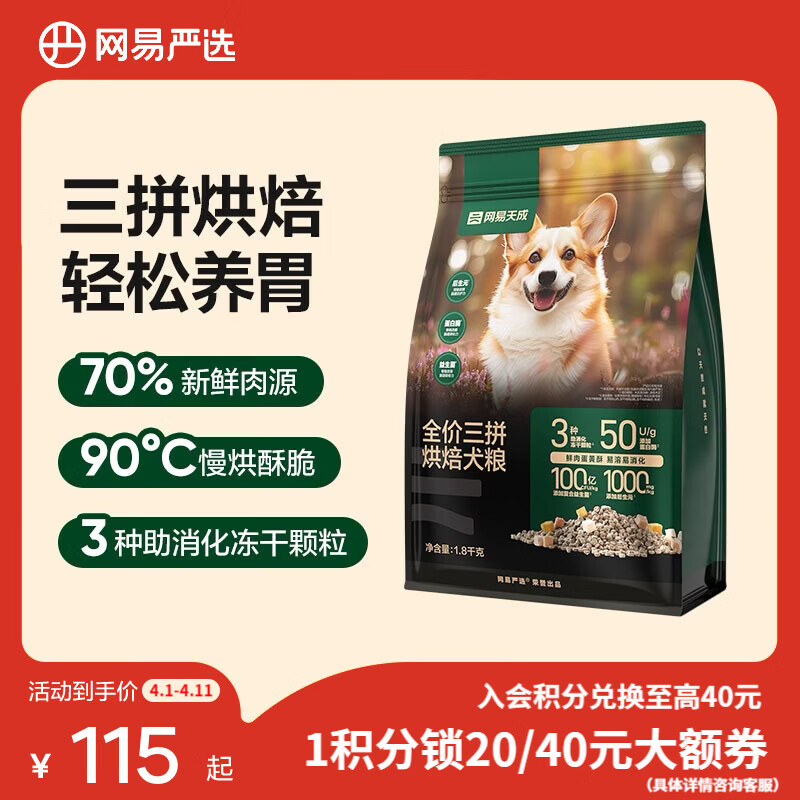 网易严选狗粮 全价鲜肉烘焙犬粮 高鲜肉含量低温烘焙柯基泰迪金毛通用 三拼烘焙犬粮 1.8kg*1袋