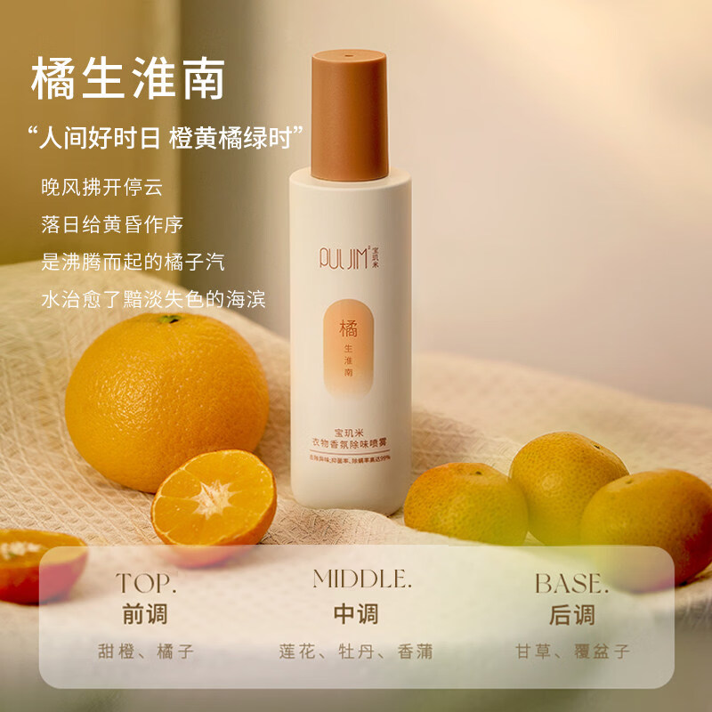 宝玑米衣物香氛除味喷雾持久留香柔软剂秋冬衣服去味剂空气清新剂 橘生淮南200ml