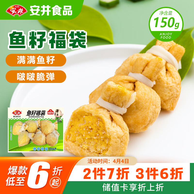 安井鱼籽福袋 150g/包 锁鲜装火锅麻辣烫关东煮丸料食材 速食方便菜