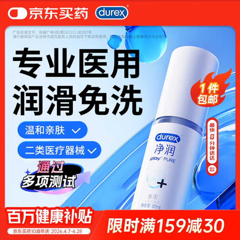 杜蕾斯（durex）净润医用润滑液60ml 润滑油成人房事免洗可舔持久润滑剂高潮液