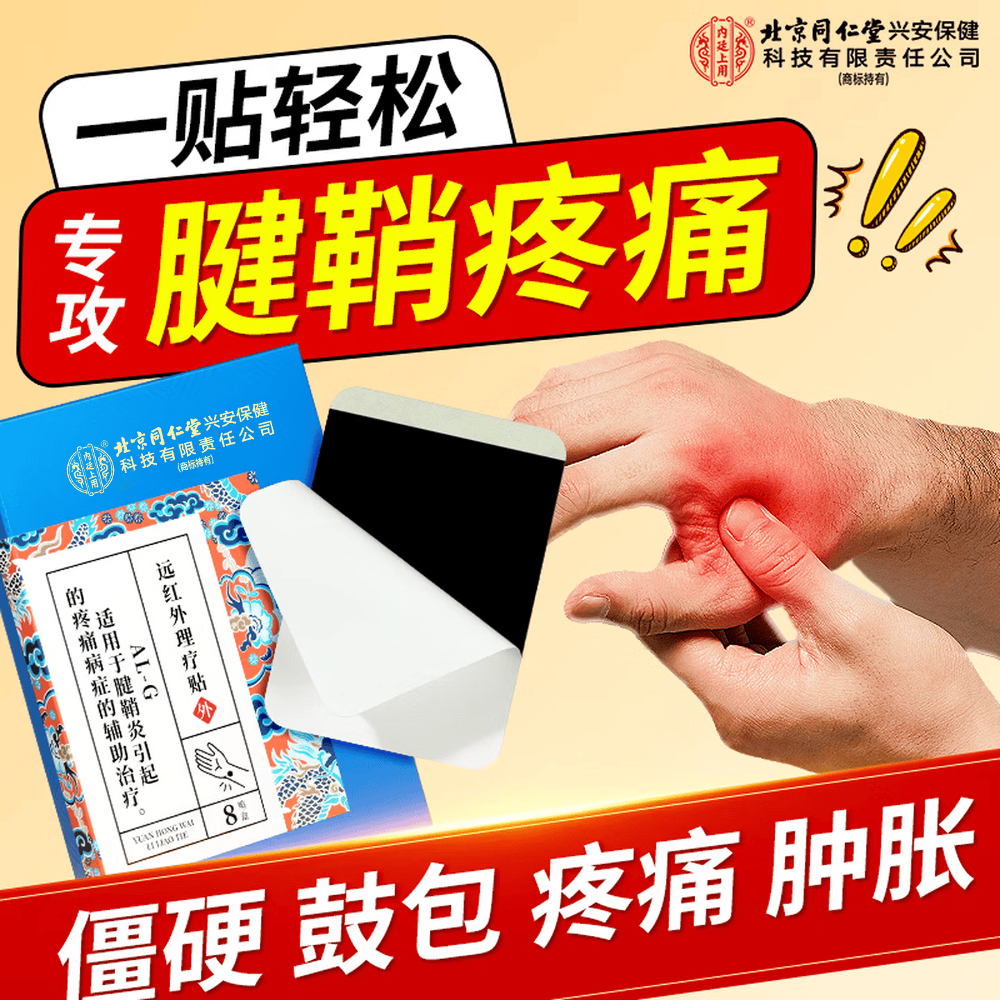 同仁堂腱鞘炎贴手指手肘手腕大拇指专用积液囊肿鼓包远红外理疗贴8贴/盒