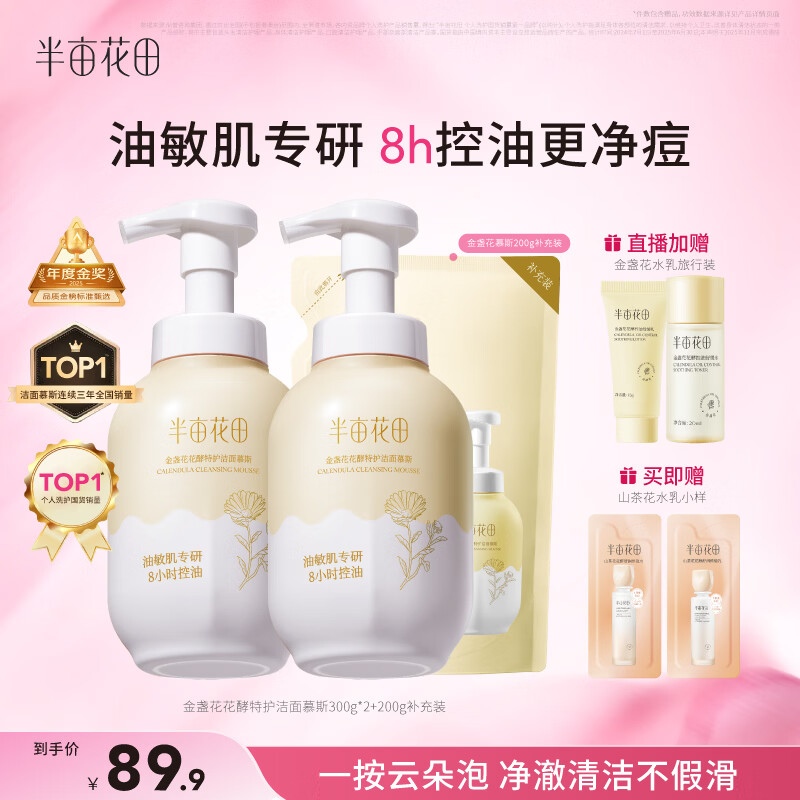 半亩花田金盏花洁面慕斯氨基酸洗奶控油净痘去黑头敏感肌男女士送礼物