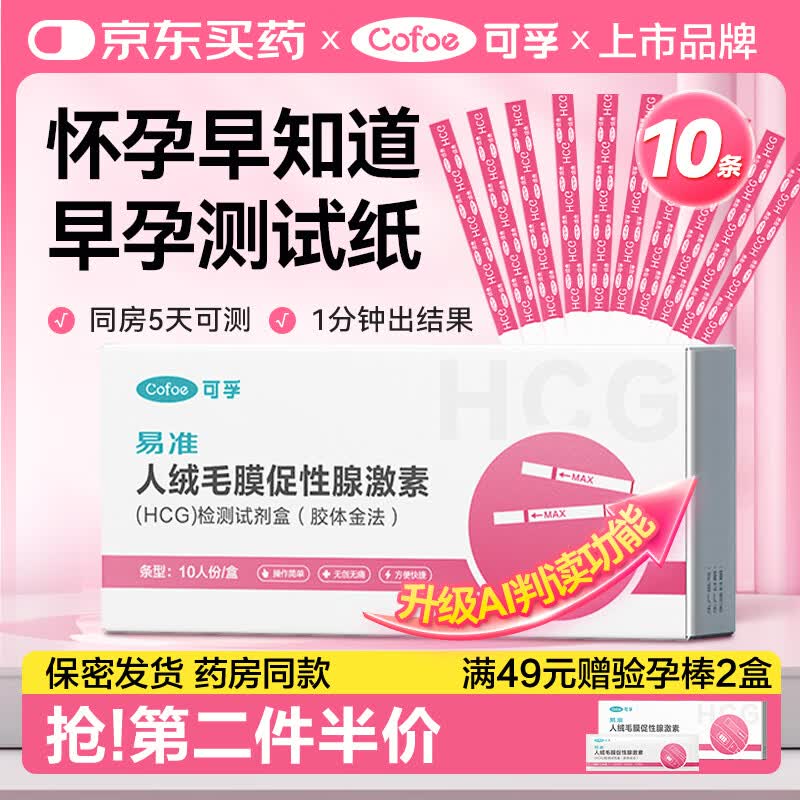 可孚验孕试纸早早孕10条+尿杯早孕试纸高精准快速测怀孕试纸早孕试纸