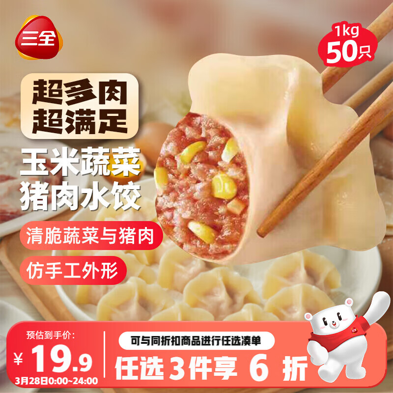 三全肉多多玉米蔬菜猪肉水饺1kg50只 蒸饺煎饺早餐食品