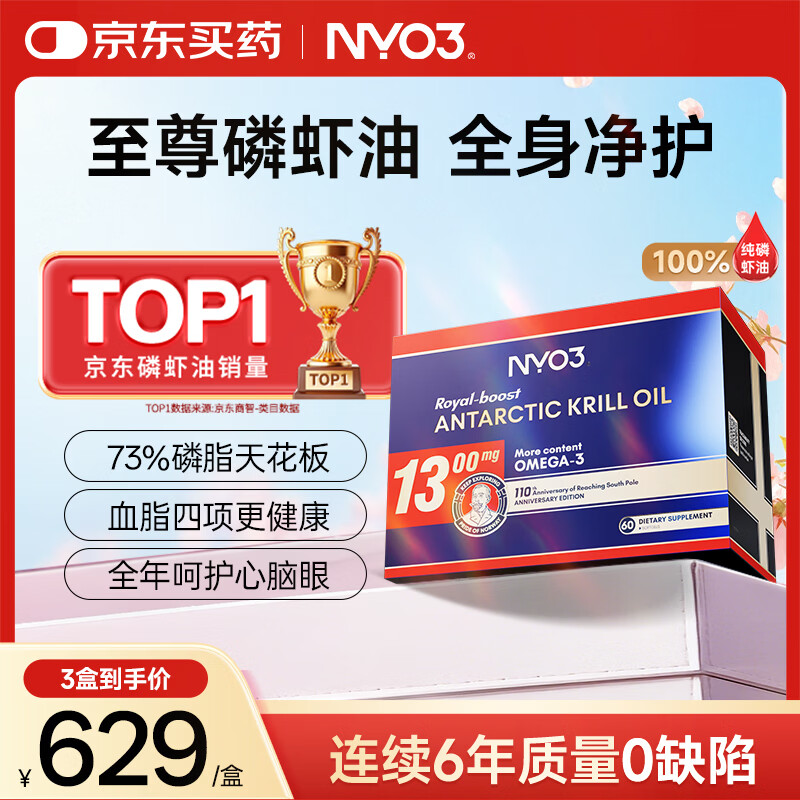 NYO3 至尊阿蒙森南极磷虾油 73%磷脂Omega-3虾青素原装进口1300mg60粒