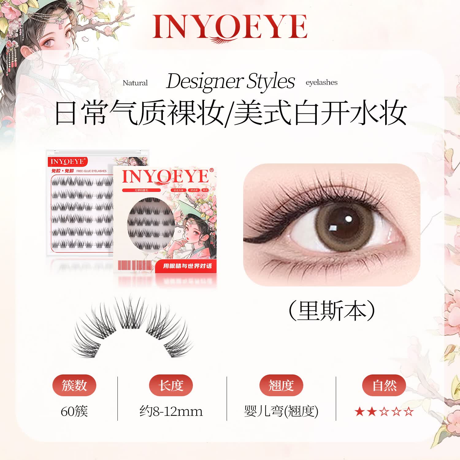 INYOEYE免胶假睫毛 自然日常款 免胶无梗里斯本60簇(1盒) 含金羽镊