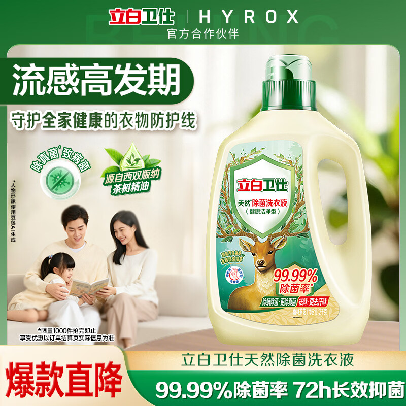 立白卫仕天然除菌洗衣液4斤瓶装 去汗味 除菌率99.99% 72小时长效抑菌