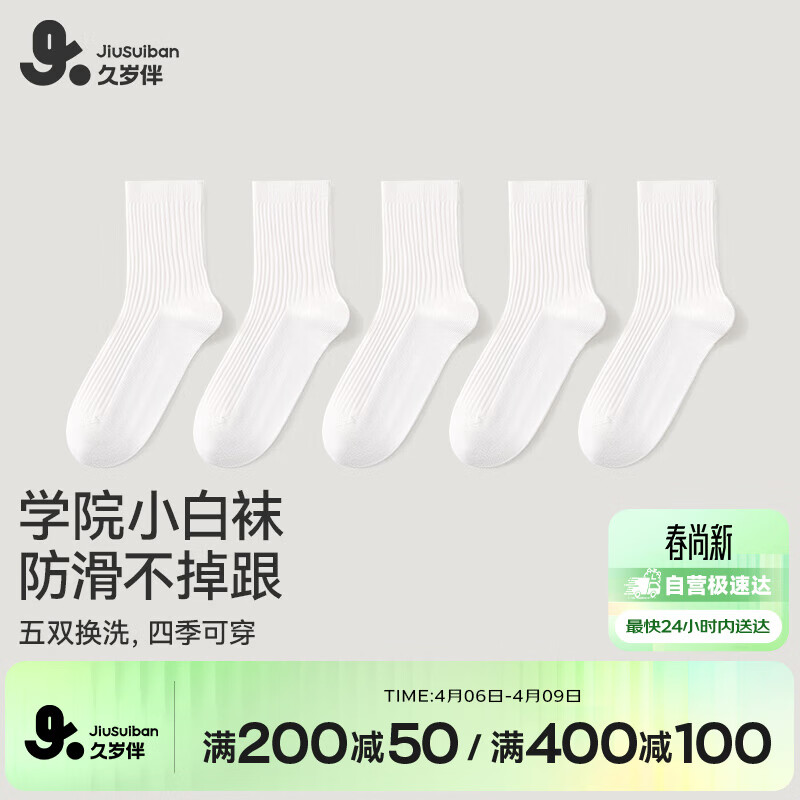 久岁伴儿童袜子白色5双装男女童运动袜学生袜校袜中大童宝棉袜 409067Z