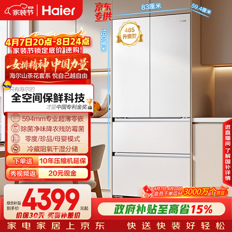 海尔（Haier）山茶花「485升级」510L法式多门母婴冰箱全空间保鲜超薄零嵌除菌净味BCD-510WGHFD1BWFU1国家补贴