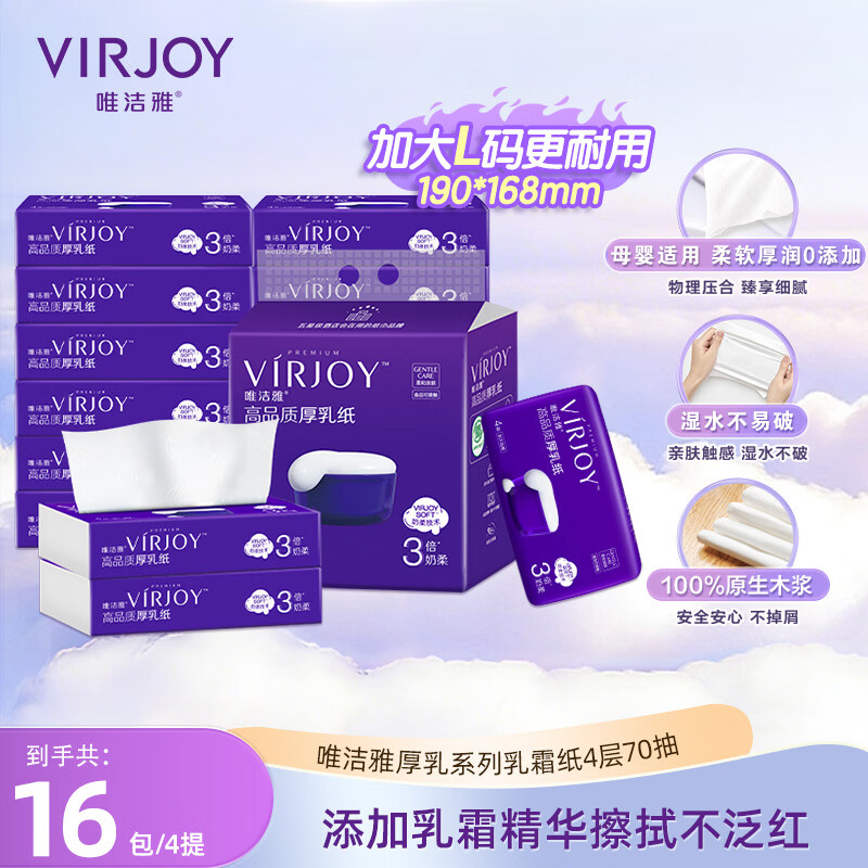 唯洁雅【高端系列】高品质厚乳纸抽纸4层绵密三倍奶柔保湿乳霜纸巾 厚乳纸 4层 70抽*16包