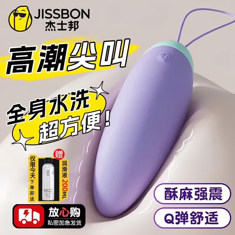 杰士邦跳蛋插入式自慰器女入体吮吸震动按摩棒电动远程玩具成人情趣用品 【强震激颜-小巧便携】可插入Q糖跳蛋