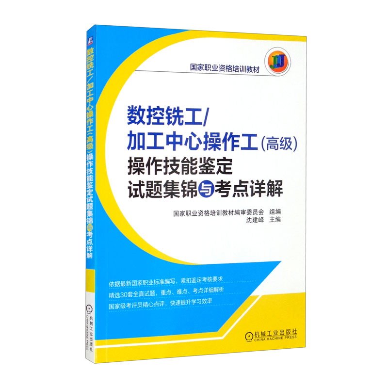 数控铣工/加工中心操作工（高级）操作技能鉴定试题集锦与考点详解