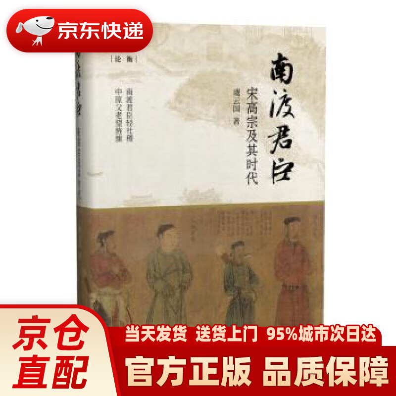 南渡君臣:宋高宗及其时代(论衡系列) 虞云国 上海人民出版社
