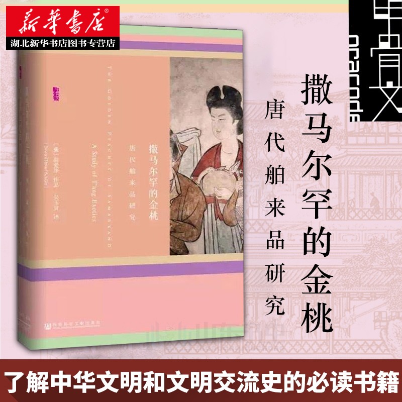 甲骨文丛书·撒马尔罕的金桃:唐代舶来品研究 薛爱华著中国史唐代历史 丝绸之路 社科文献历史书籍