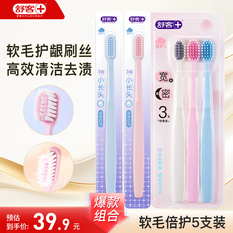 舒客牙刷宽头高密洁齿软毛牙刷3支装+柔丝小长头牙刷2支护龈深洁齿缝