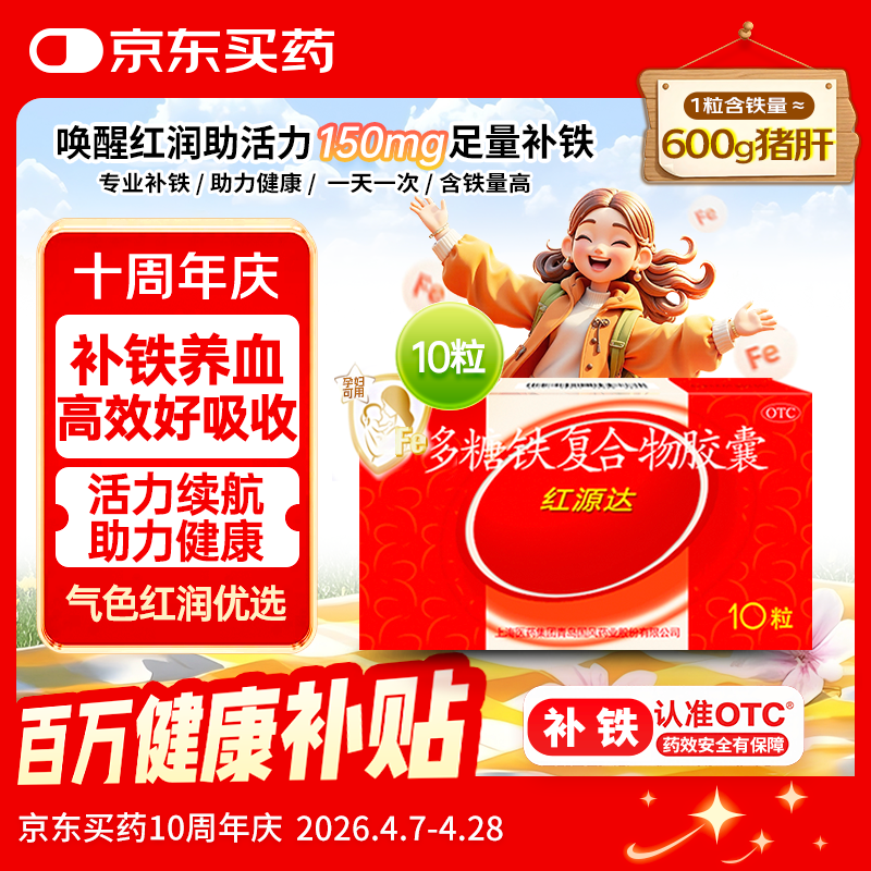 国风 红源达 多糖铁复合物胶囊10粒 孕期补铁哺乳期女性儿童补铁补铁剂经期补铁补铁胶囊补气血