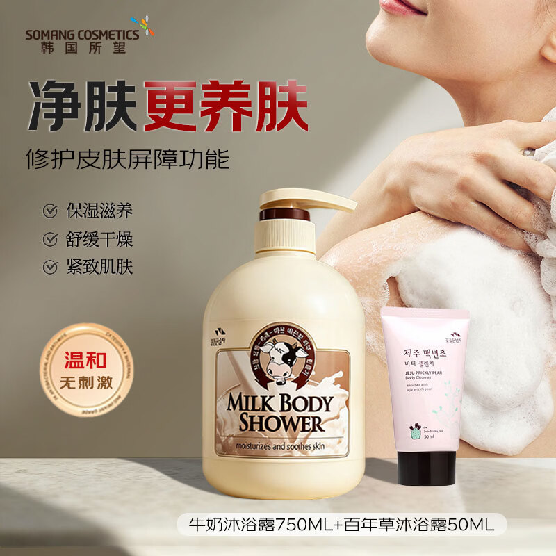 所望（SOMANG）沐浴露保湿清洁润肤露嫩肤补水沐浴乳持久保湿舒缓留香 520礼物  牛奶沐浴露750ml赠50ml旅行装