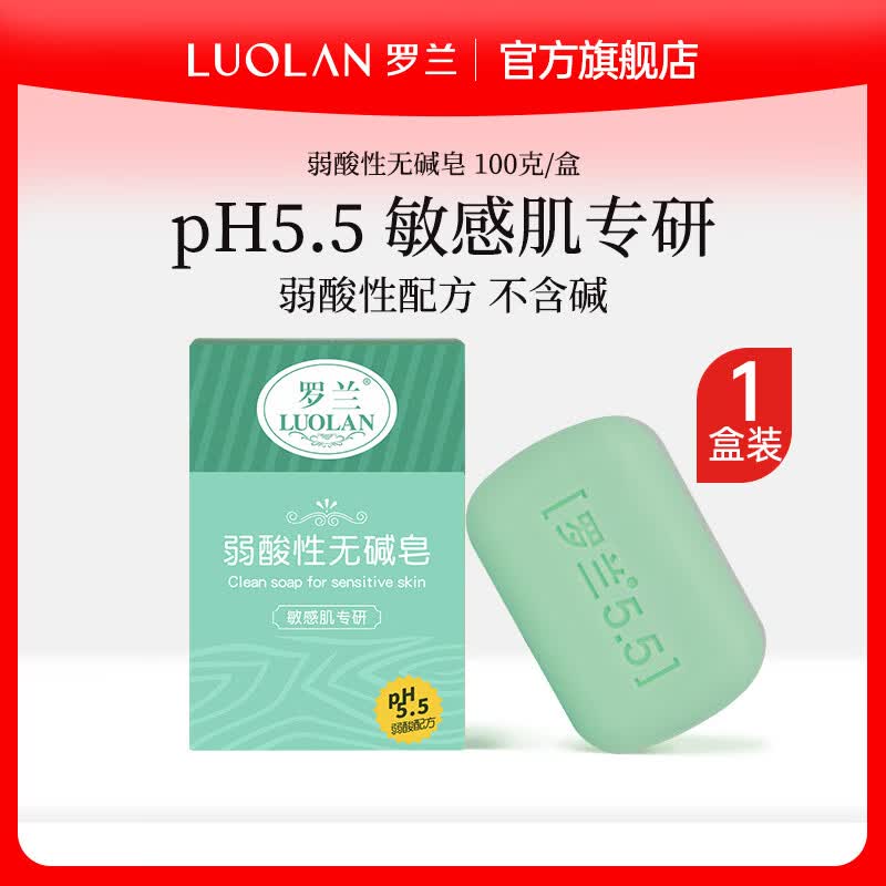 罗兰香皂无碱性香皂ph5.5无皂基弱酸性洁面温和滋润洗脸敏肌专研肥皂 无碱皂100g*1盒