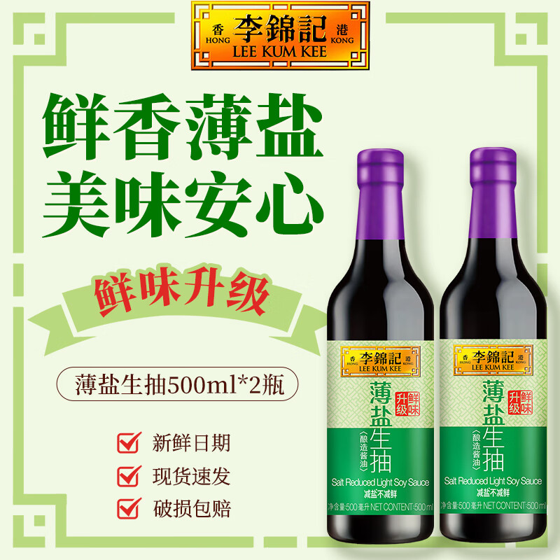 李锦记薄盐生抽 0添加防腐剂 减盐酿造酱油 家用炒菜增味提鲜调味品 薄盐生抽500ml*2瓶【玻璃瓶】