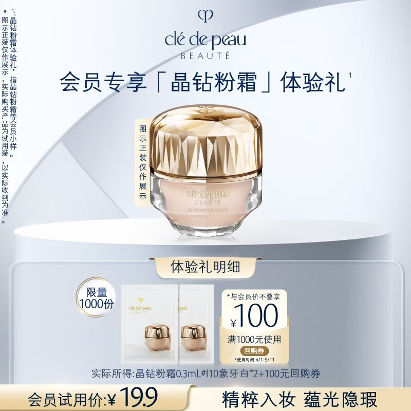 肌肤之钥（CPB）【会员试用】晶钻粉霜片装0.3ml*2片#I10象牙白