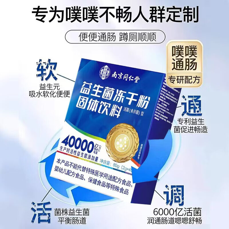 南京同仁堂胖东来同款益生菌成人调理肠胃增强免疫力调节肠道菌群女性排便秘 肠胃益生菌 40条*5盒 【排便困难】