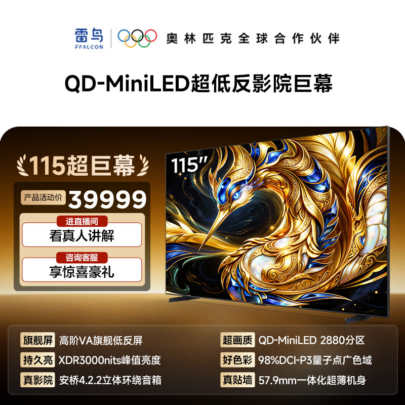 FFALCON雷鸟电视 115鹤7 115英寸 QD-MiniLED 高阶VA 背光分区 高对比 家电电视115R695C