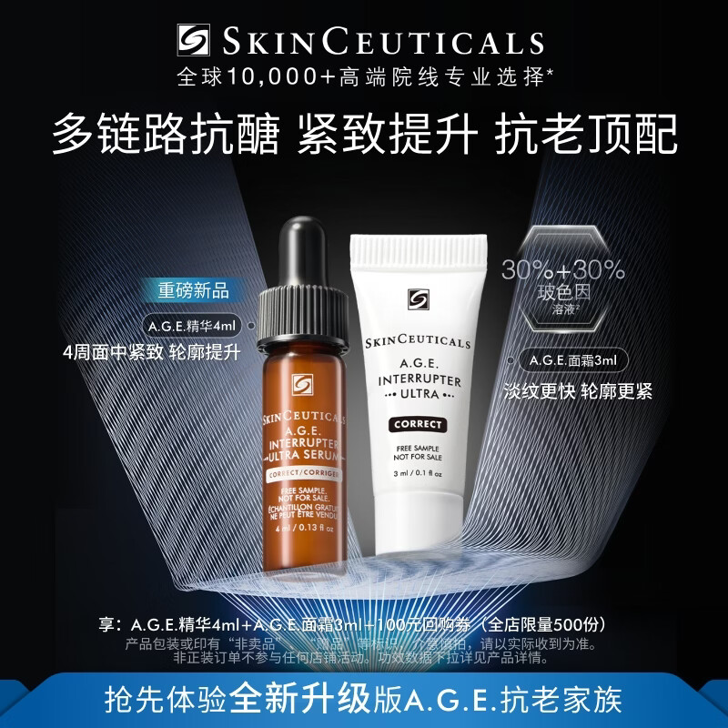 修丽可AGE精华4ml+AGE面霜3ml 玻色因抗糖抗老紧致会员试用【重磅新品】