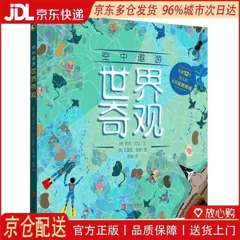 【全新正版 京仓配送】空中遨游世界奇观（世界自然奇观探索）