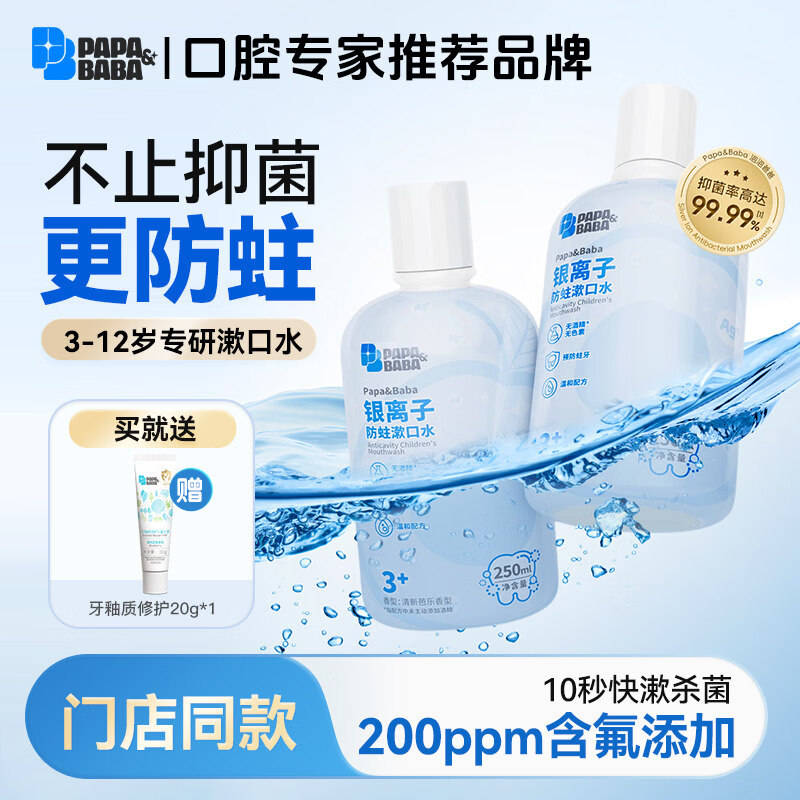 PAPA&BABA泡泡爸爸儿童漱口水温和防蛀含氟抑菌便携250ml线下同款口腔清洁 250ml三瓶装 京东折扣/优惠券