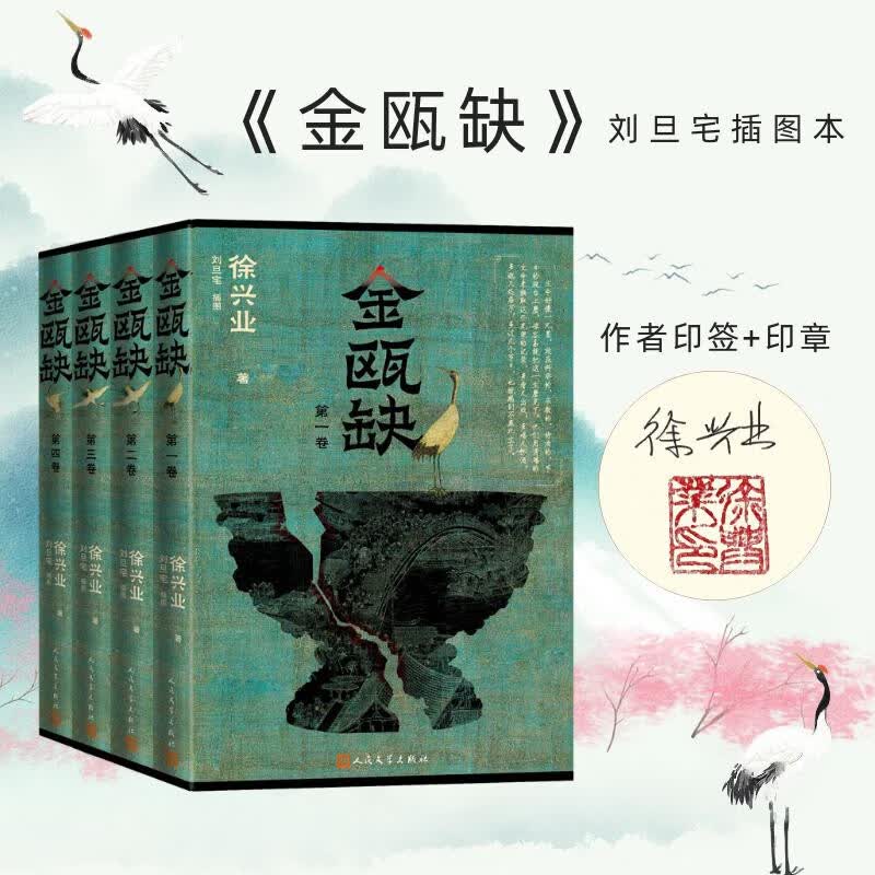 【首印作者印签+印章】金瓯缺（全4册） 刘旦宅插图 第三届茅盾文学获奖作品 新增珍贵老照片 历史小说
