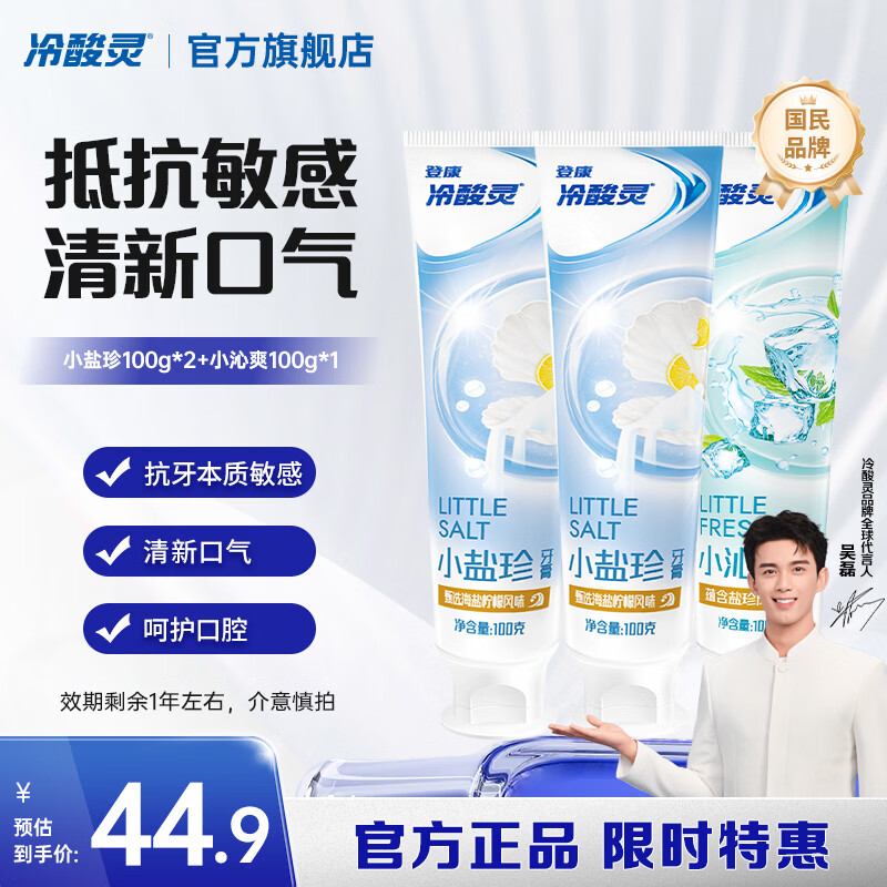 冷酸灵小系列抗敏感牙膏 呵护牙齿 滋养牙龈 清新口气 国货老牌【临期】 抗敏清新牙膏 100g*3支