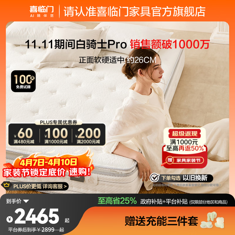 喜临门白骑士pro政府补贴席梦思独袋弹簧家用软硬适中3D芯材进口加厚 白骑士pro床垫【厚26.5cm】 1.8*2米