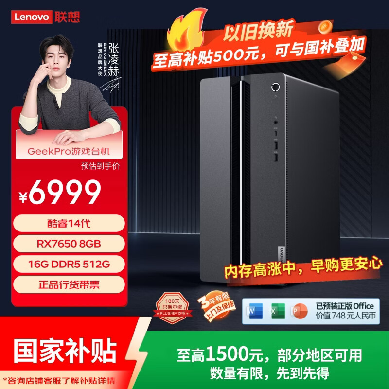 联想（Lenovo）GeekPro设计师游戏台式电脑主机(14代i5-14400 RX7650 8GB显卡 16G DDR5 512G SSD)