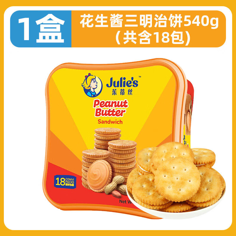 马来西亚进口茱蒂丝雷蒙德芝士乳酪柠檬味夹心饼干单独小包装零食 【家庭装1盒】花生酱三明治夹心饼干540g（31