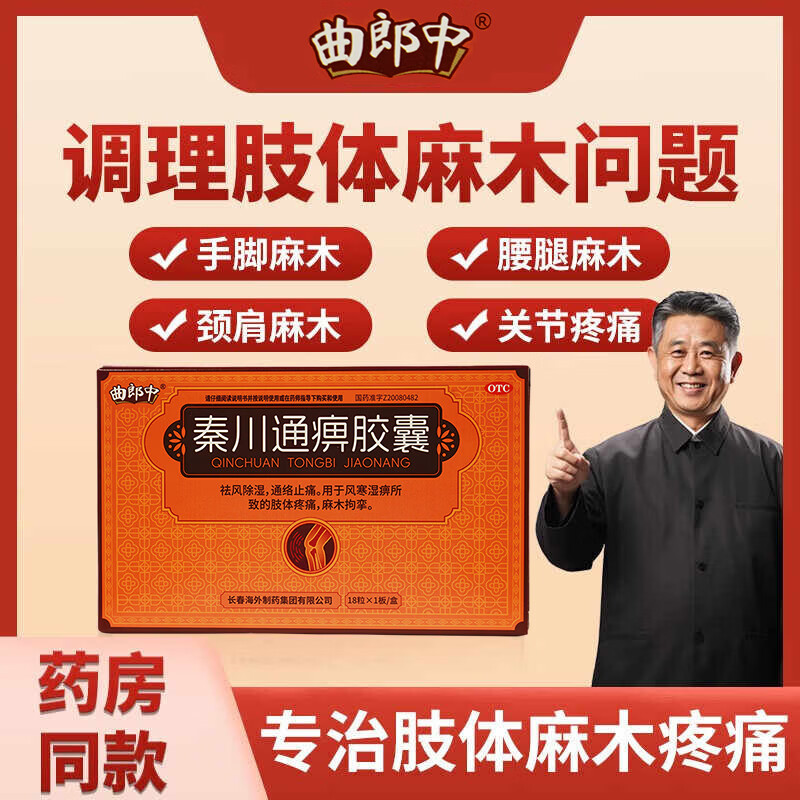 [曲郎中]秦川通痹胶囊 0.25g*18粒 2盒装 祛风除湿，通络止痛。专业治手脚麻木以及麻木拘挛。 适用长期麻木患者