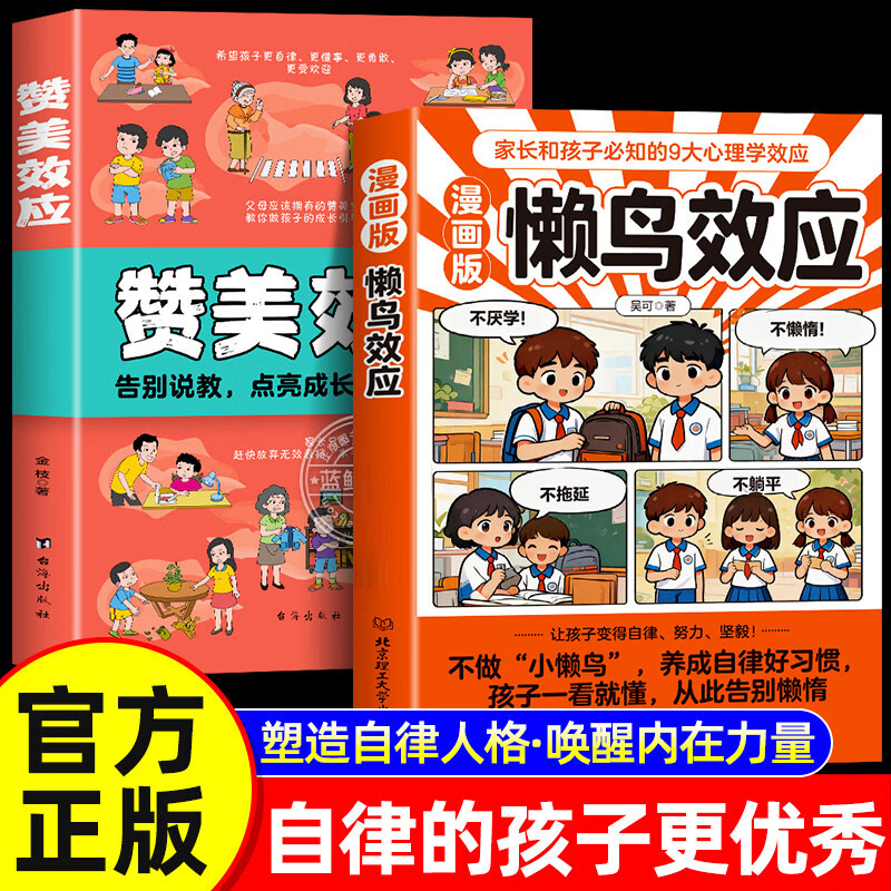 【官方正版】漫画版懒鸟效应赞美效应正版书籍唤醒孩子的内驱力儿童心理学自律人际交往沟通青少年成长指南小学生课外阅读励志读物 【���2册】懒鸟反应+赞美反应