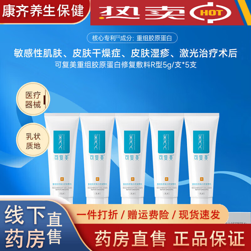 可复美  可复美修复乳重组胶原蛋白修复敷料敏感肌创面保护乳液状 修复敷料R型乳5g*2支