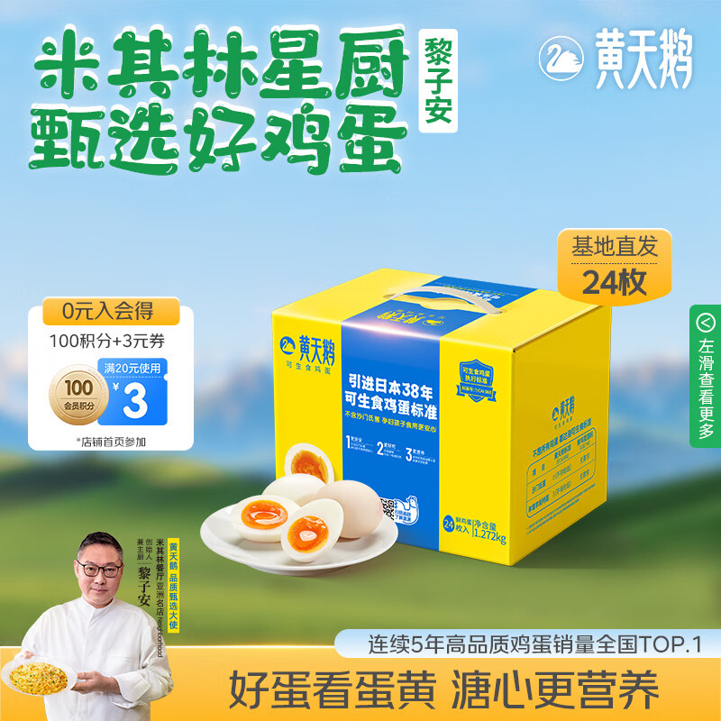 黄天鹅可生食鸡蛋 24枚/2.544斤礼盒装 生鲜鸡蛋早餐源头直发送礼