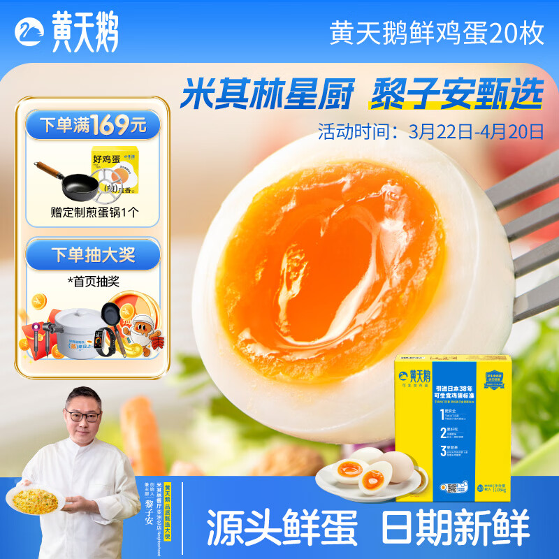 黄天鹅可生食鲜鸡蛋20枚礼盒装2.12斤 源头直发不含沙门氏菌礼盒生鲜 20枚装