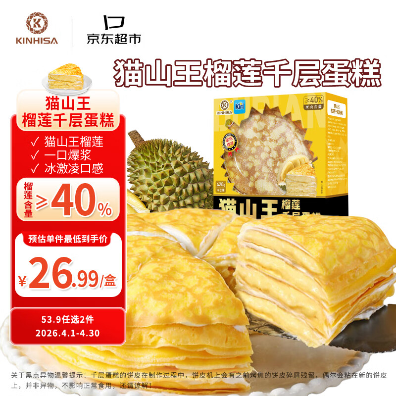 KINHISA猫山王榴莲千层蛋糕6英寸420g 动物奶油果肉含量40%生日蛋糕甜品