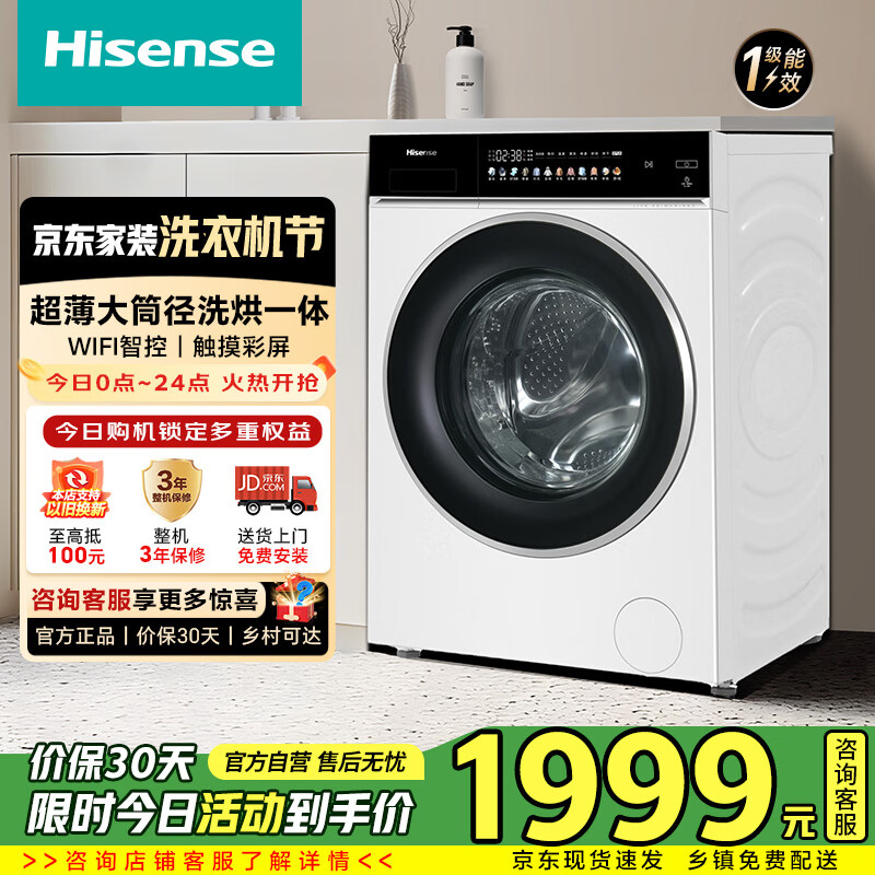 海信（Hisense）全自动大筒径滚筒洗衣机10公斤洗烘一体WIFI智投彩屏高净比活水2.0钢琴师HD10IE3家电