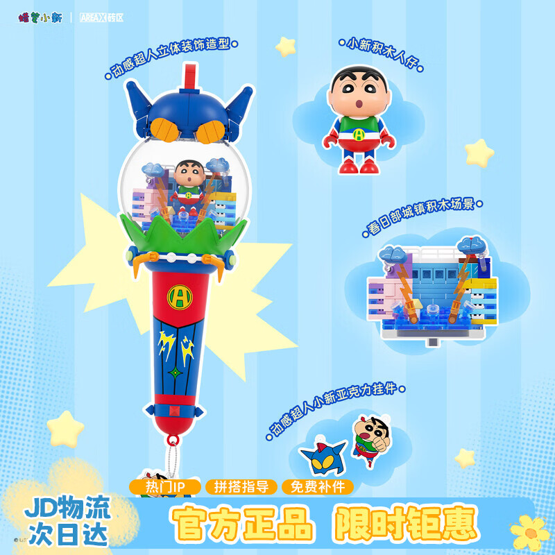 AREA-X砖区蜡笔小新联名潮玩积木玩具拼搭生日礼物 动感超人