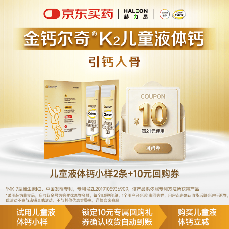 钙尔奇儿童液体钙10ml*2条返10元回购券