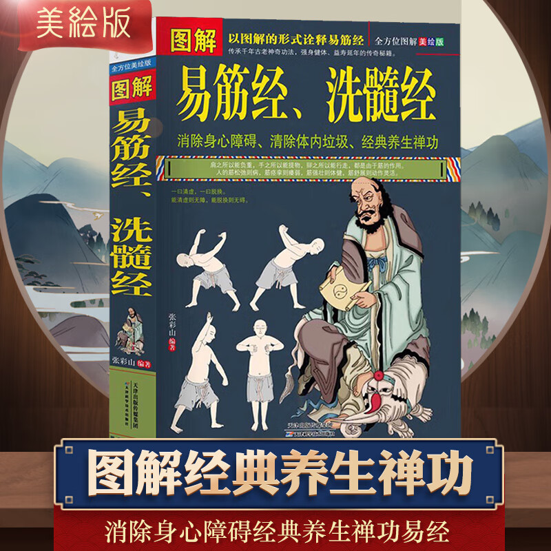 正版 图解易筋经、洗髓经 易筋经养生达摩古法与少林功夫武术书