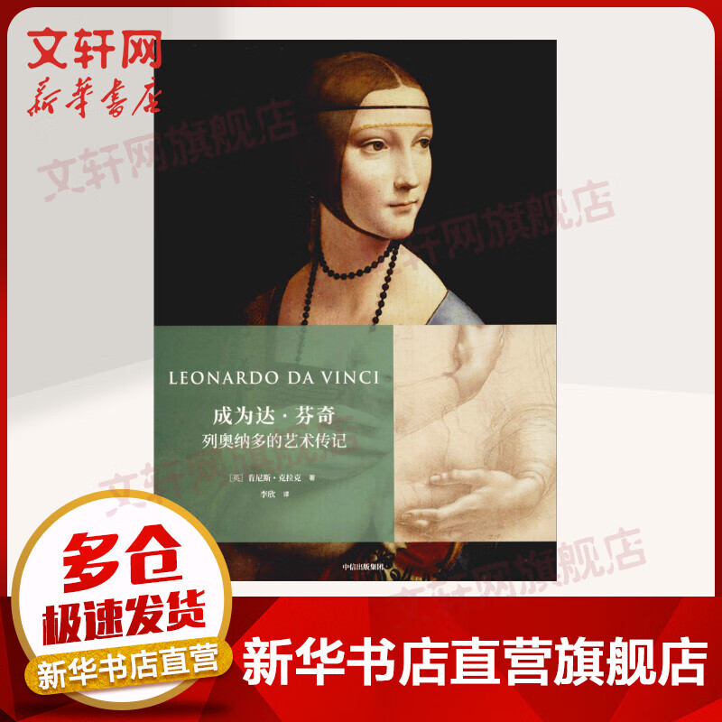 成为达·芬奇 列奥纳多的艺术传记