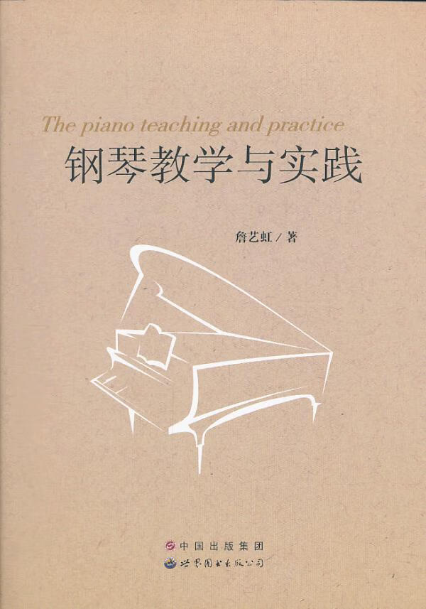 钢琴教学与实践