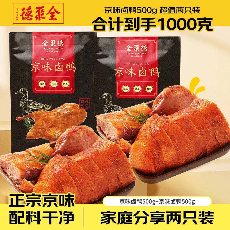 全聚德熟食组合北京特产京味熟食卤味下酒菜肘子牛腱子酱鸭烧鸭多款可选 京味卤鸭500g*2（保质期到6月20日）